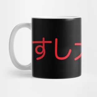 Sushi Daisuki (Japanese for I Love Sushi in red kanji writing) Mug